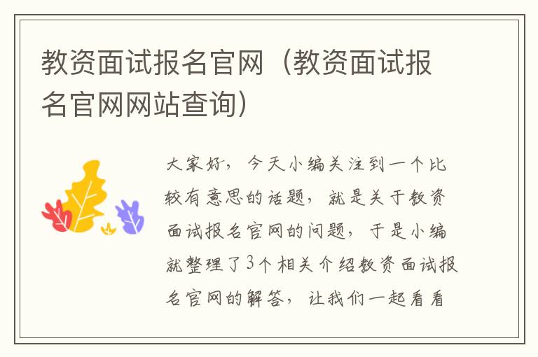 教资面试报名官网（教资面试报名官网网站查询）