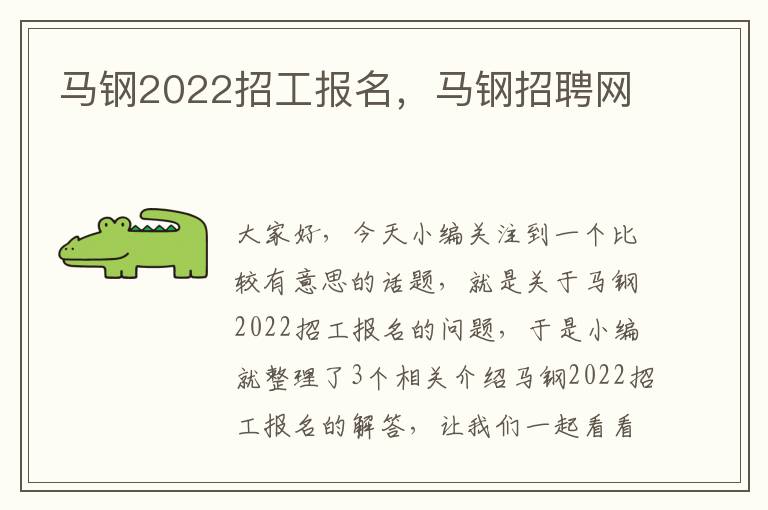 马钢2022招工报名，马钢招聘网