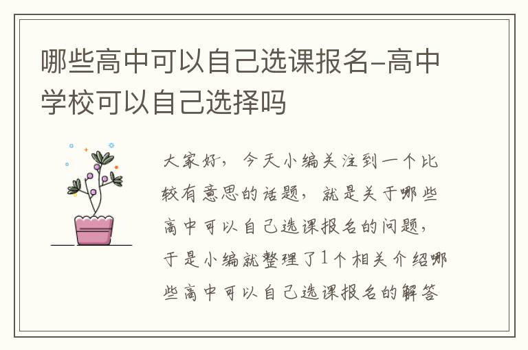 哪些高中可以自己选课报名-高中学校可以自己选择吗