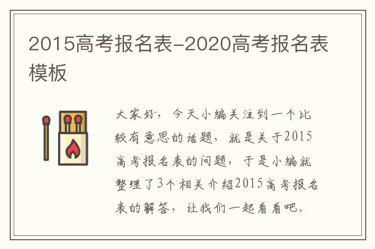 2015高考报名表-2020高考报名表模板