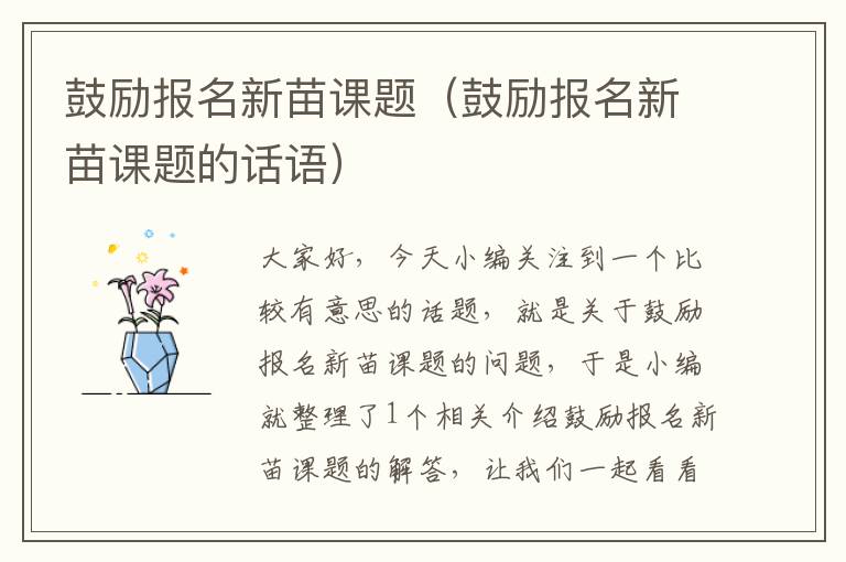 鼓励报名新苗课题（鼓励报名新苗课题的话语）