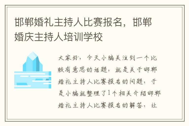 邯郸婚礼主持人比赛报名，邯郸婚庆主持人培训学校