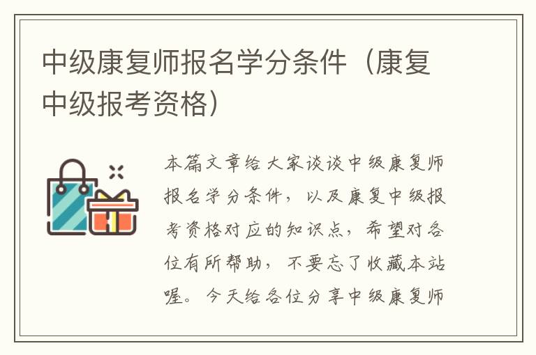 中级康复师报名学分条件（康复中级报考资格）