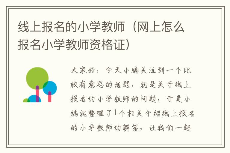 线上报名的小学教师（网上怎么报名小学教师资格证）