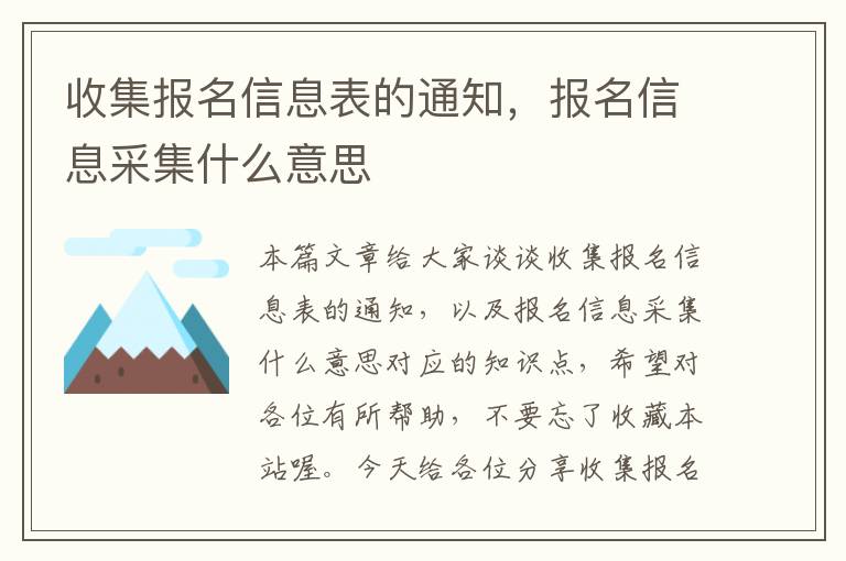 收集报名信息表的通知，报名信息采集什么意思