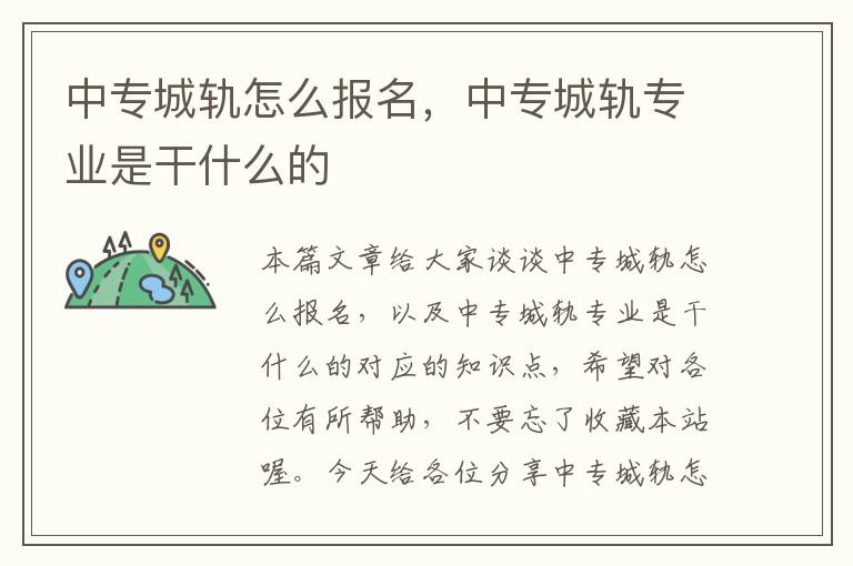 中专城轨怎么报名，中专城轨专业是干什么的