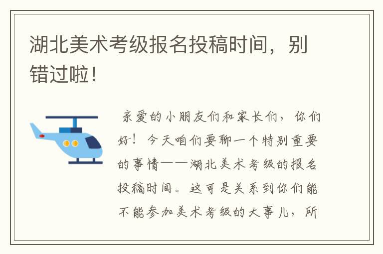 湖北美术考级报名投稿时间，别错过啦！