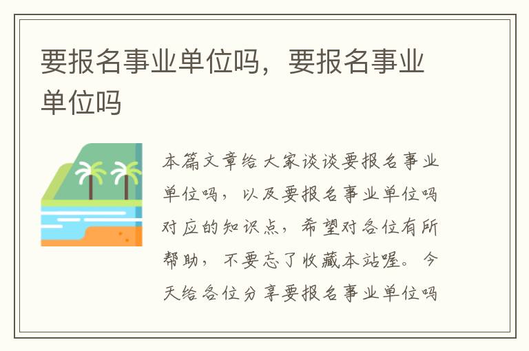 要报名事业单位吗，要报名事业单位吗