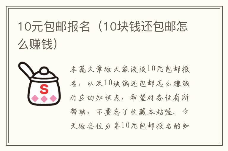 10元包邮报名（10块钱还包邮怎么赚钱）