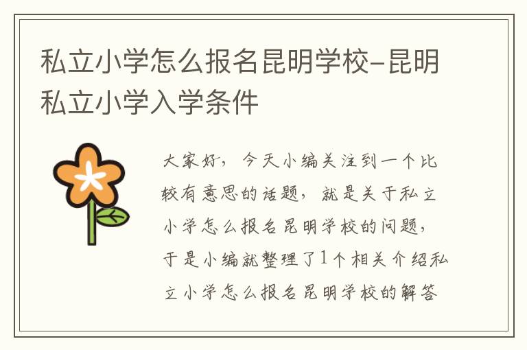 私立小学怎么报名昆明学校-昆明私立小学入学条件