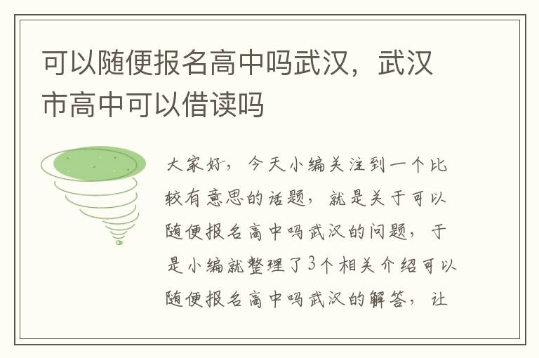 可以随便报名高中吗武汉，武汉市高中可以借读吗