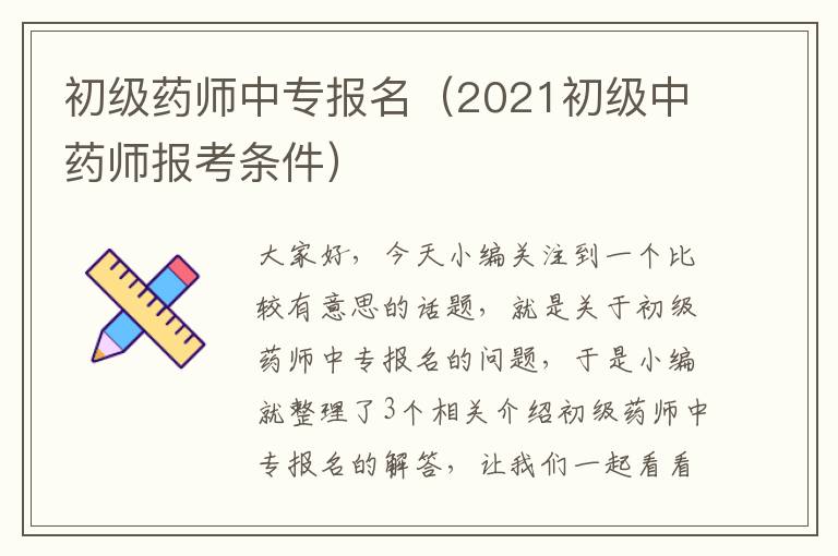 初级药师中专报名（2021初级中药师报考条件）