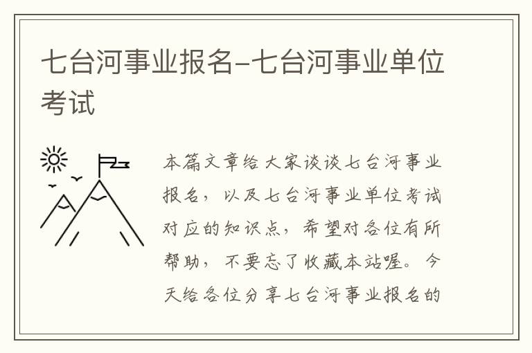 七台河事业报名-七台河事业单位考试