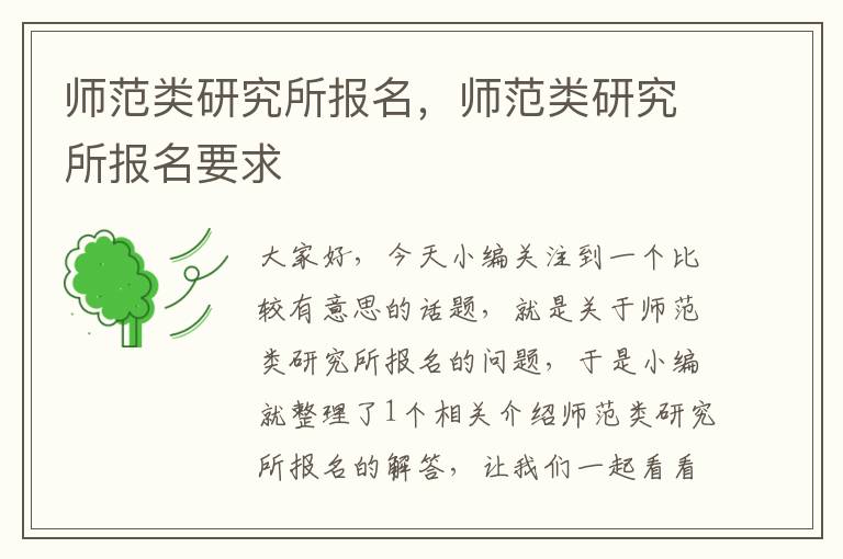 师范类研究所报名，师范类研究所报名要求