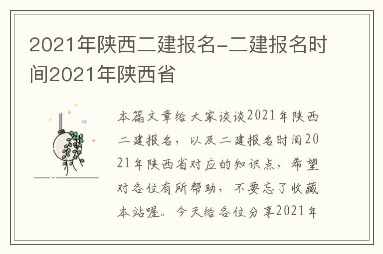 2021年陕西二建报名-二建报名时间2021年陕西省