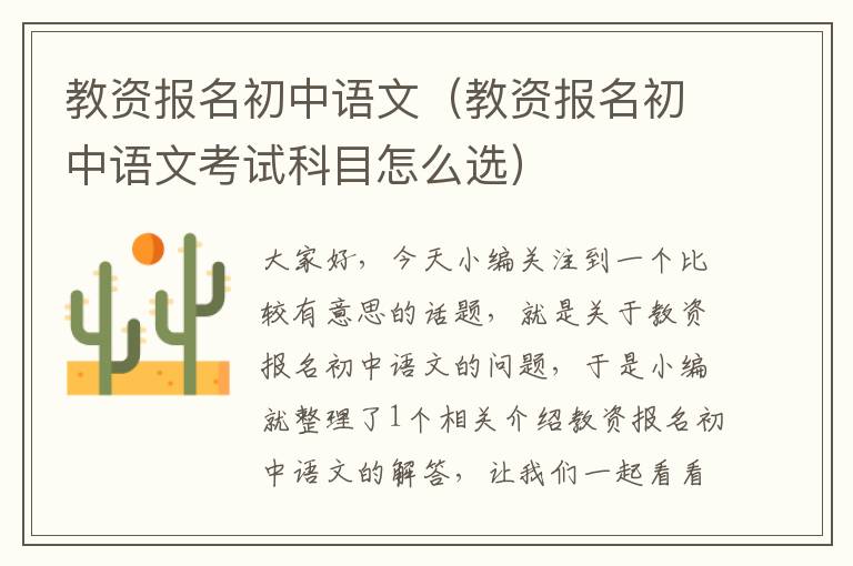 教资报名初中语文（教资报名初中语文考试科目怎么选）