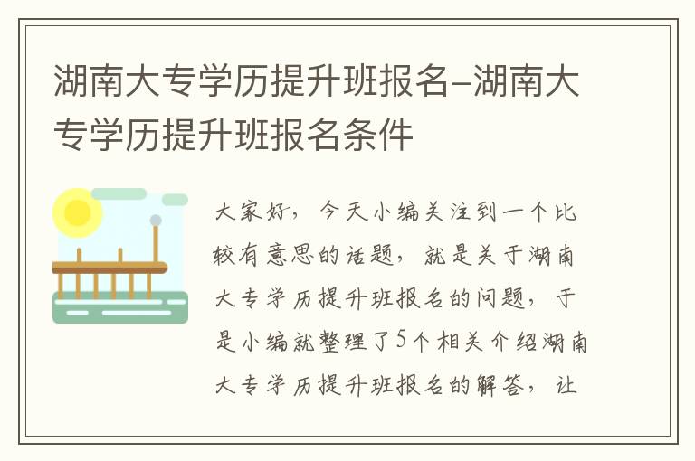 湖南大专学历提升班报名-湖南大专学历提升班报名条件