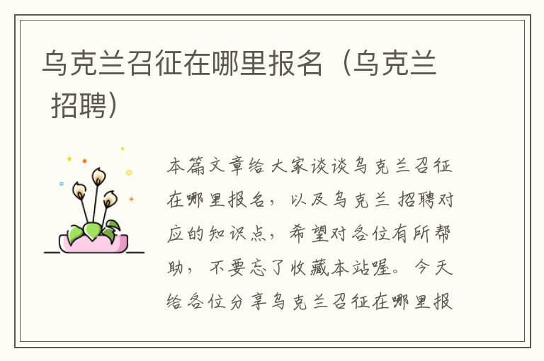 乌克兰召征在哪里报名（乌克兰 招聘）