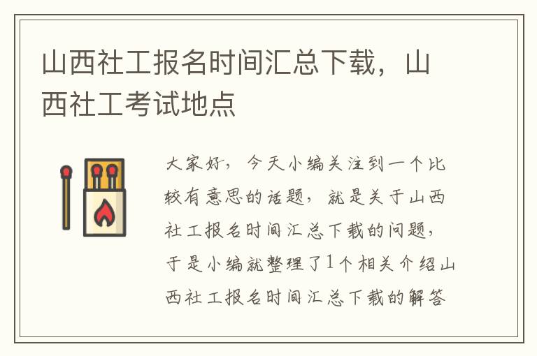 山西社工报名时间汇总下载，山西社工考试地点