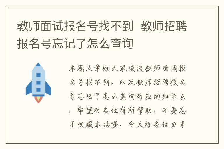 教师面试报名号找不到-教师招聘报名号忘记了怎么查询