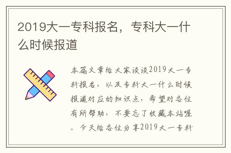 2019大一专科报名，专科大一什么时候报道