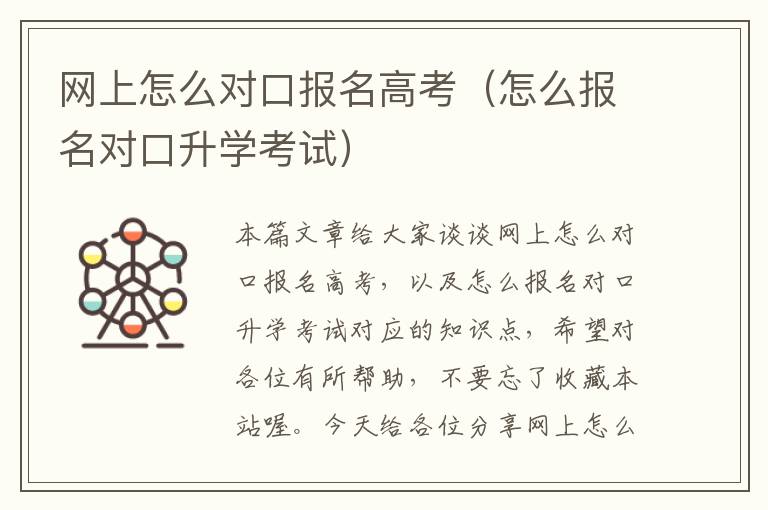 网上怎么对口报名高考（怎么报名对口升学考试）