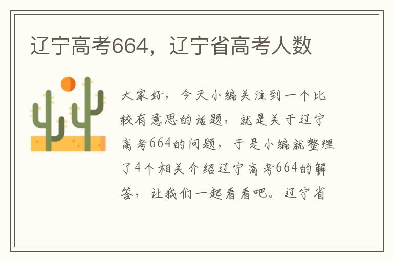 辽宁高考664，辽宁省高考人数