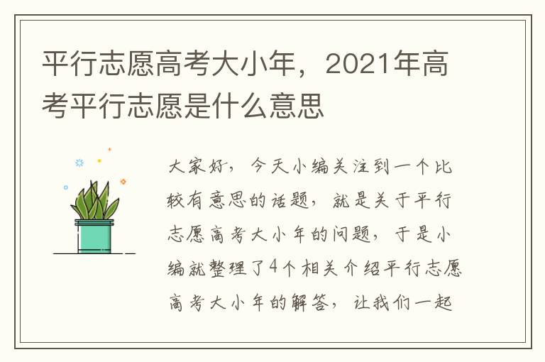 平行志愿高考大小年，2021年高考平行志愿是什么意思