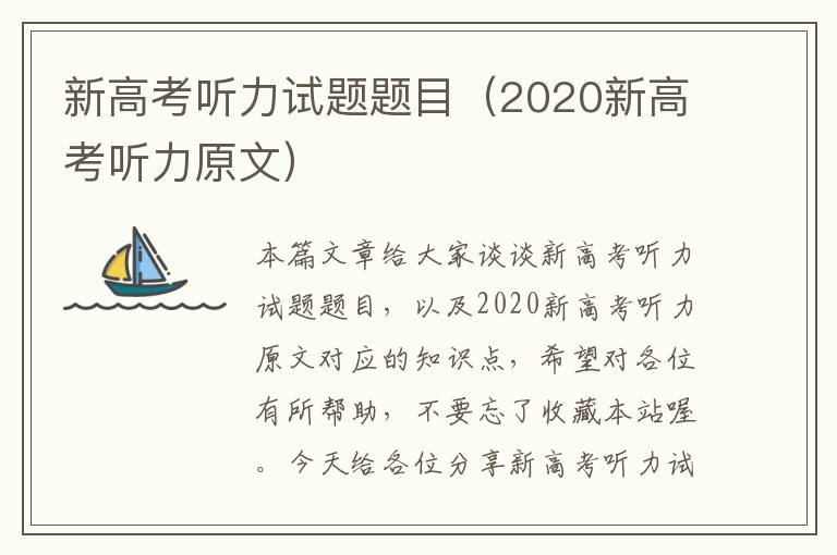 新高考听力试题题目（2020新高考听力原文）