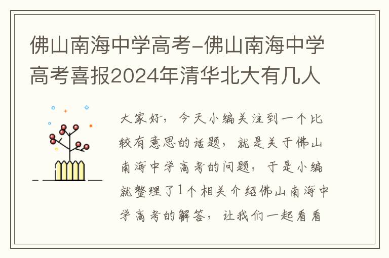 佛山南海中学高考-佛山南海中学高考喜报2024年清华北大有几人