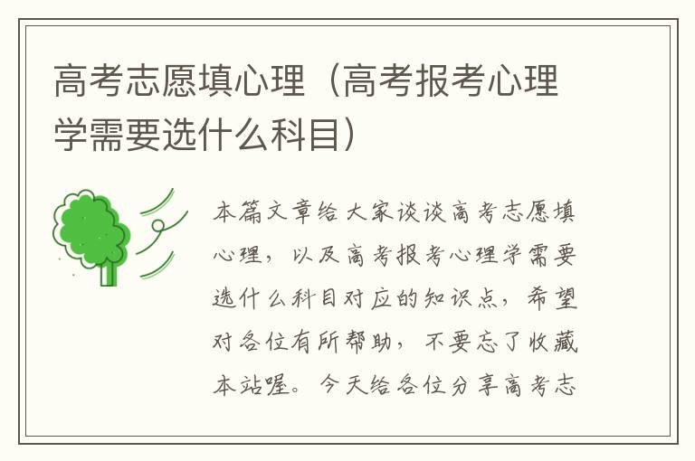 高考志愿填心理（高考报考心理学需要选什么科目）