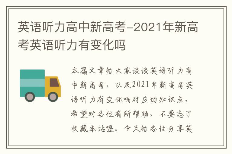 英语听力高中新高考-2021年新高考英语听力有变化吗