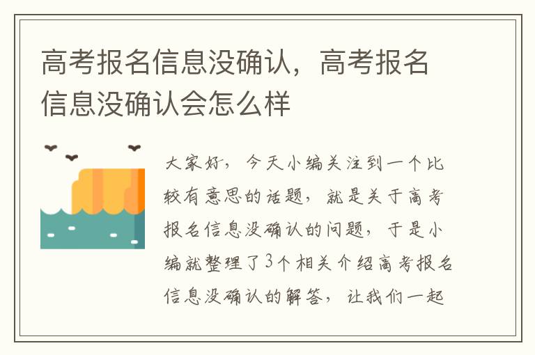 高考报名信息没确认，高考报名信息没确认会怎么样