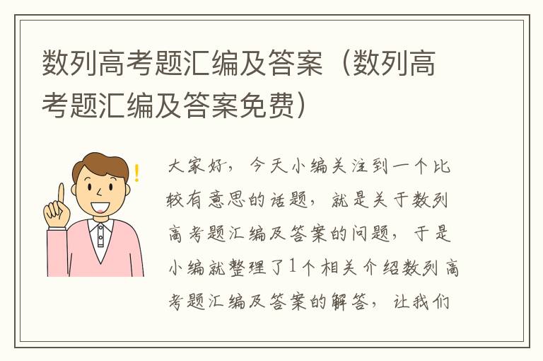 数列高考题汇编及答案（数列高考题汇编及答案免费）