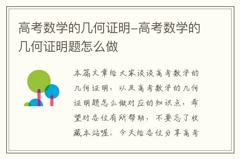 高考数学的几何证明-高考数学的几何证明题怎么做