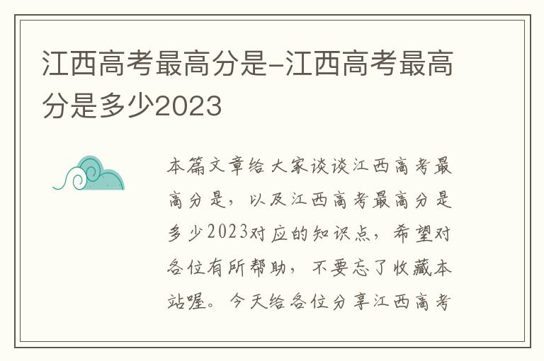 江西高考最高分是-江西高考最高分是多少2023