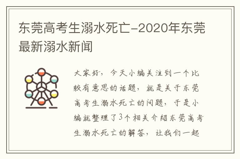 东莞高考生溺水死亡-2020年东莞最新溺水新闻