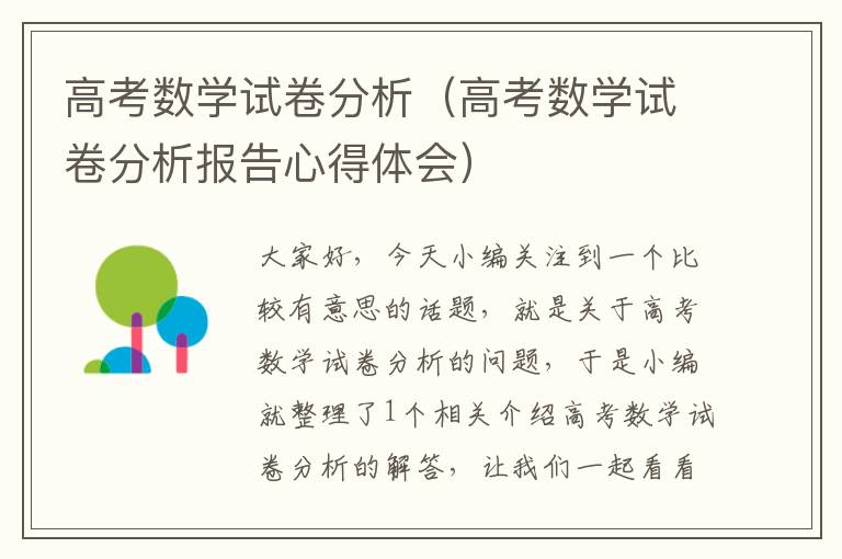 高考数学试卷分析（高考数学试卷分析报告心得体会）