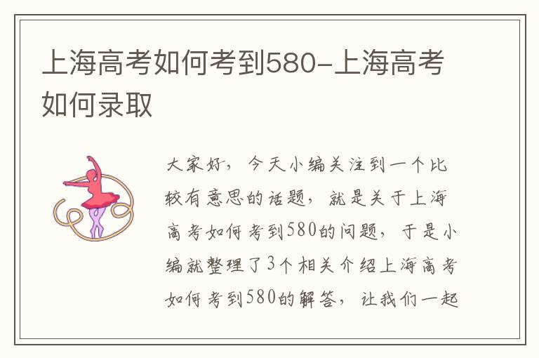 上海高考如何考到580-上海高考如何录取