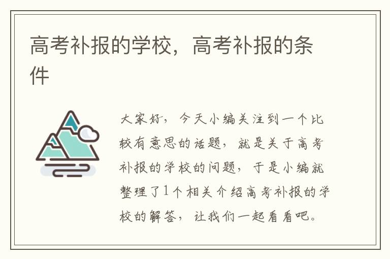 高考补报的学校，高考补报的条件