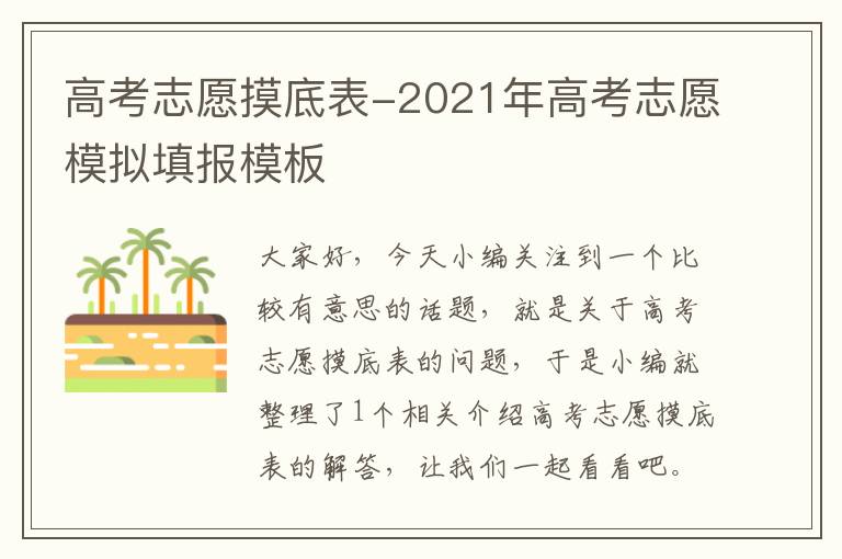 高考志愿摸底表-2021年高考志愿模拟填报模板