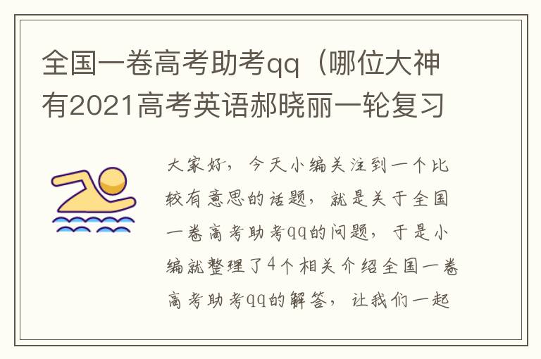 全国一卷高考助考qq（哪位大神有2021高考英语郝晓丽一轮复习VIP班,全国卷、新高考、地方卷...）