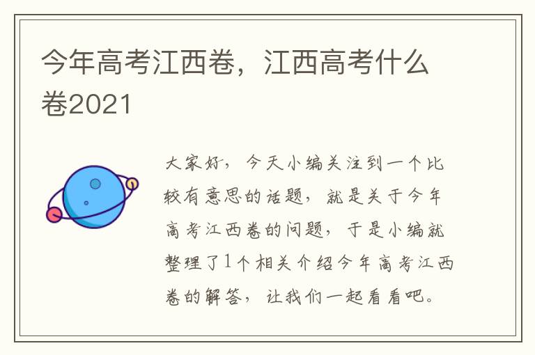 今年高考江西卷，江西高考什么卷2021