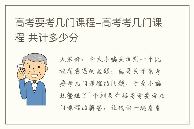 高考要考几门课程-高考考几门课程 共计多少分