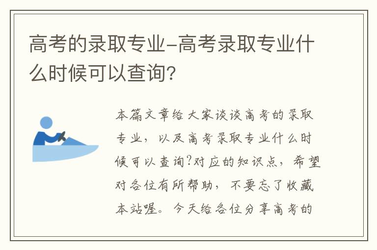 高考的录取专业-高考录取专业什么时候可以查询?