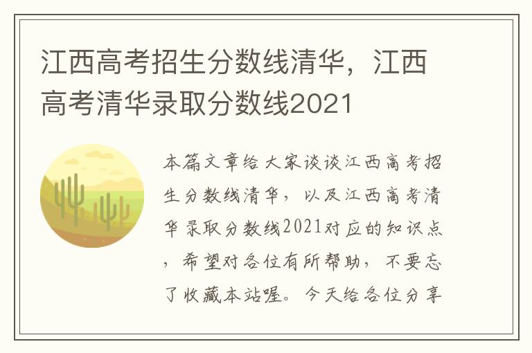 江西高考招生分数线清华，江西高考清华录取分数线2021