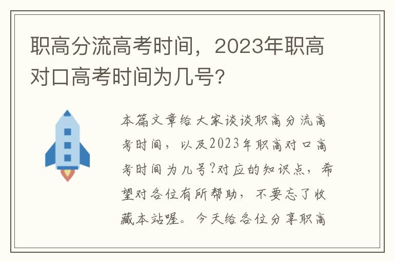 职高分流高考时间，2023年职高对口高考时间为几号?