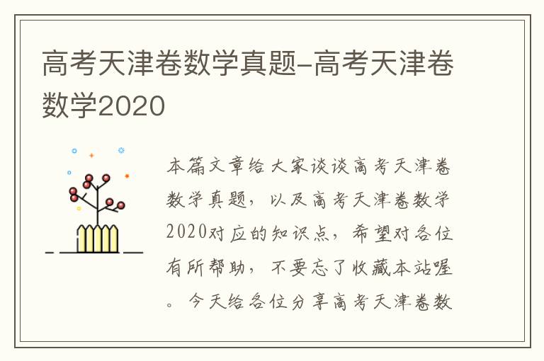 高考天津卷数学真题-高考天津卷数学2020