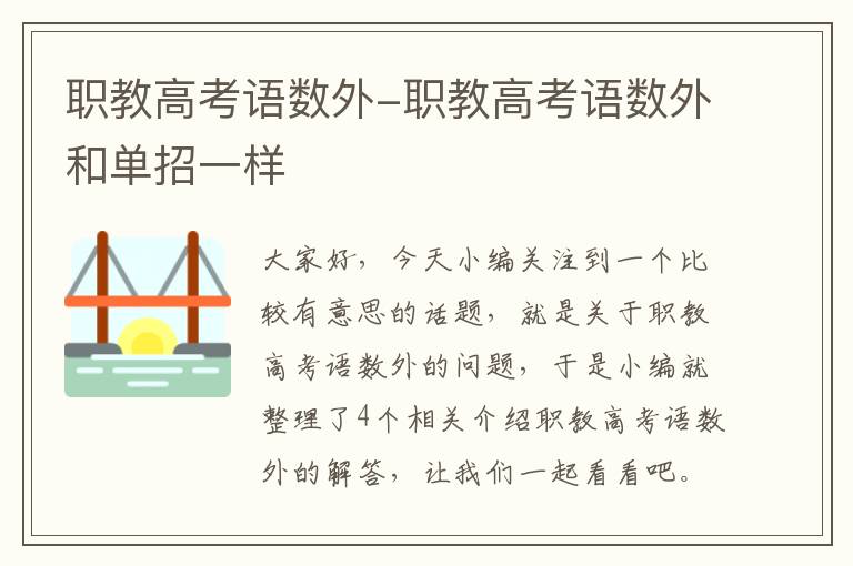 职教高考语数外-职教高考语数外和单招一样