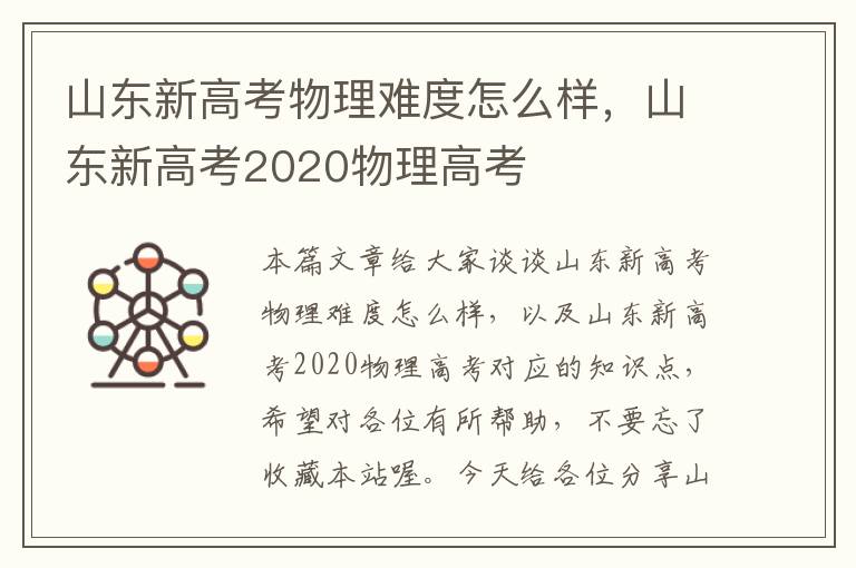 山东新高考物理难度怎么样，山东新高考2020物理高考